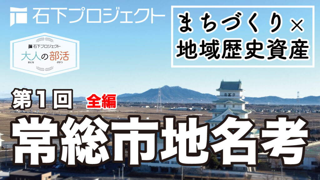 第1回「常総市地名考」