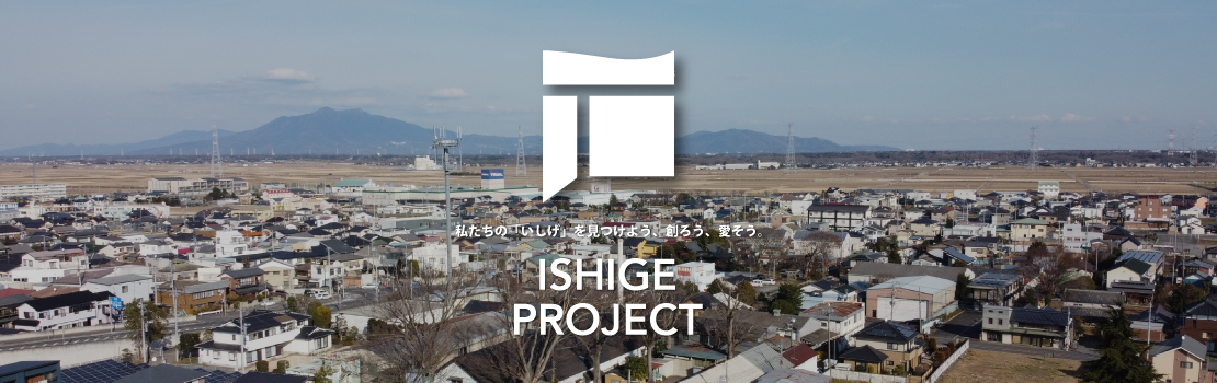 まちづくり団体　「石下プロジェクト　ISHIGE PROJECT」