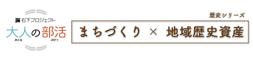 【大人の部活】歴史シリーズ