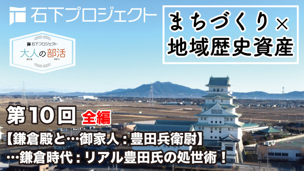 第10回 【鎌倉殿と…御家人:豊田兵衛尉】…鎌倉時代:リアル豊田氏の処世術！
