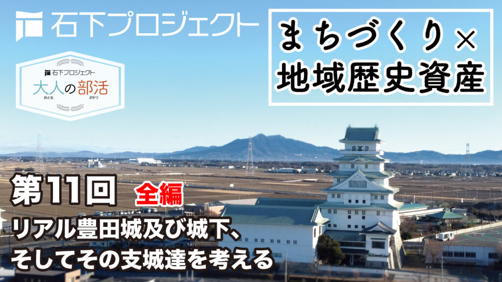 第11回 リアル豊田城及び城下、そしてその支城達を考える