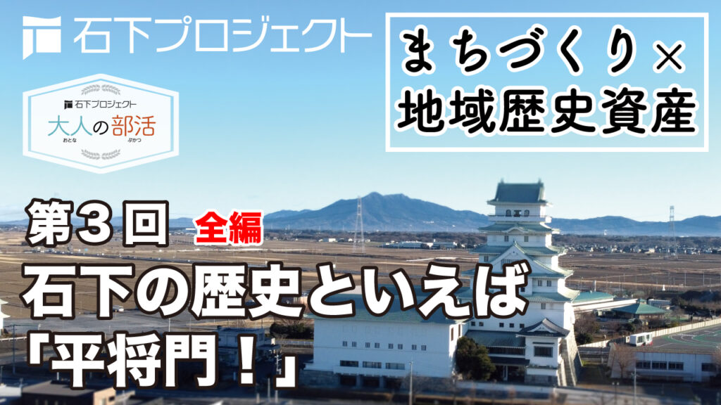 第3回 石下の歴史といえば「平将門！」石下と平将門の関係性を考える！