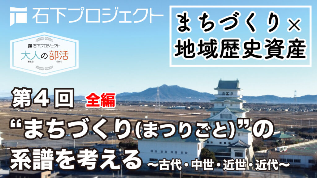 第4回 “まちづくり（まつりごと）”の系譜を考える