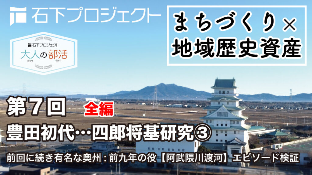 第7回 豊田初代…四郎将基研究③