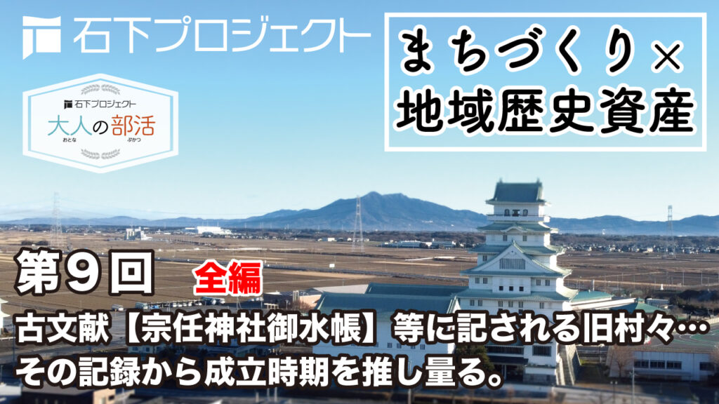 第9回 石下地域における各村々の成立時期を考える
